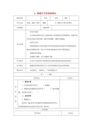 2019秋四年級(jí)科學(xué)上冊(cè) 3.4《探索尺子的音高變化》教案 （新版）教科版.doc