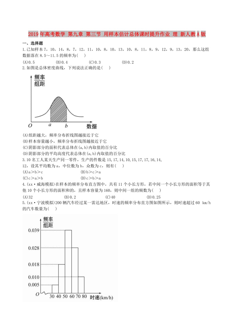 2019年高考数学 第九章 第三节 用样本估计总体课时提升作业 理 新人教A版.doc_第1页