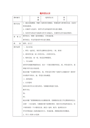 三年級數(shù)學上冊 第3單元《測量》毫米、分米的認識（毫米的認識）教案2 新人教版.doc