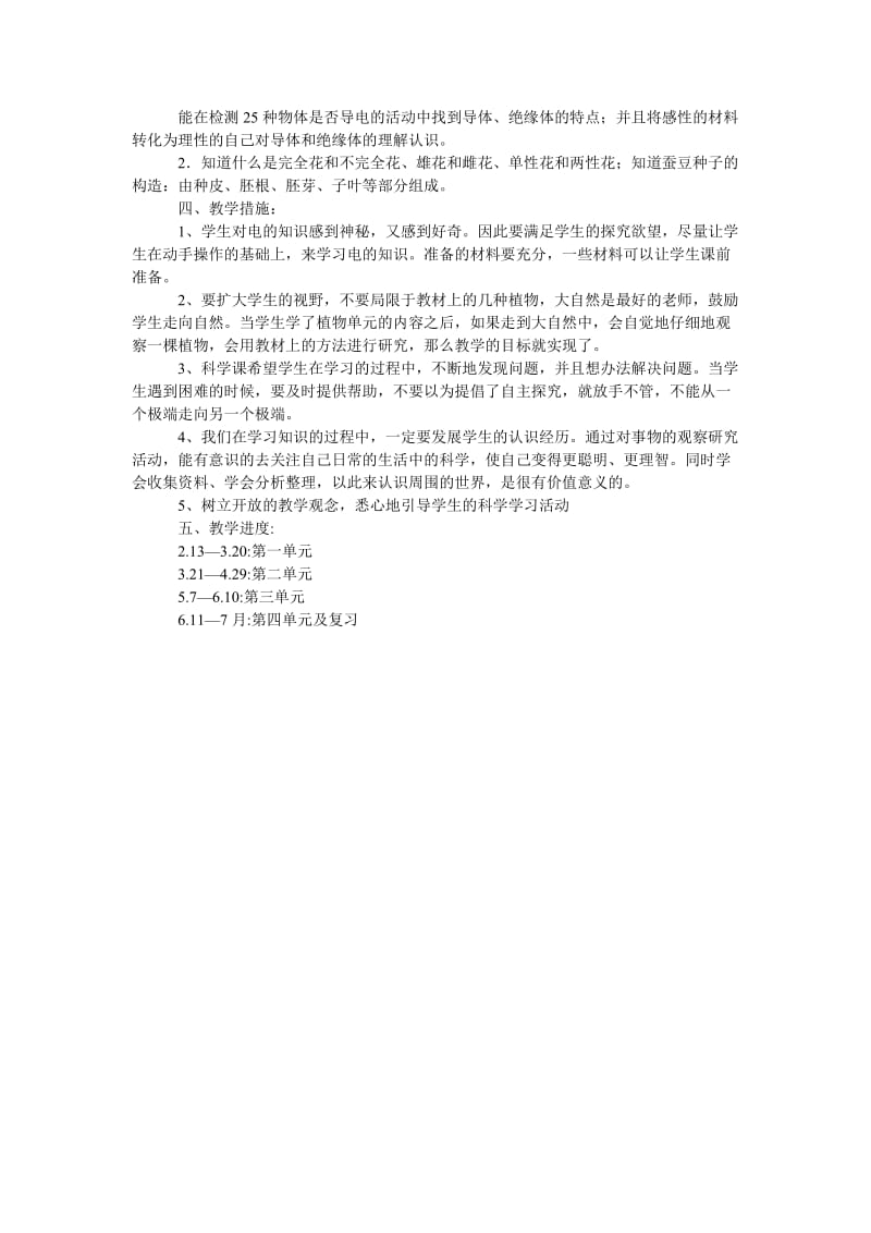 四年级科学教学计划.doc_第2页