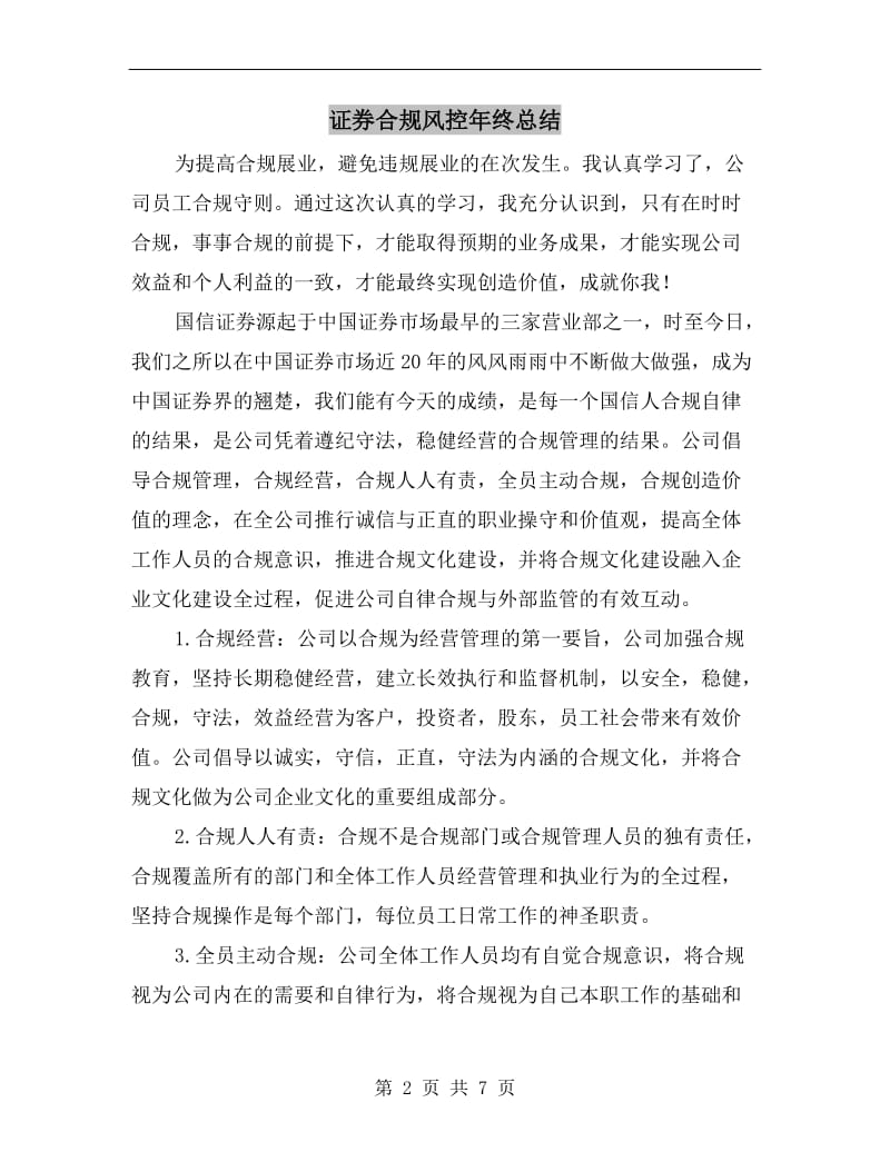 证券合规风控年终总结.doc_第2页