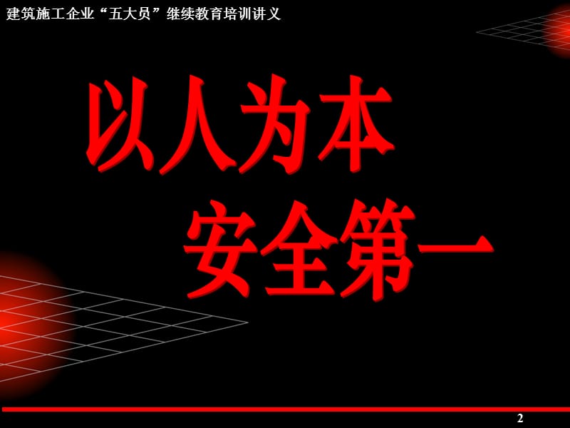 建筑施工企业关键岗位“五大员”继续教育培训课件(上).ppt_第2页