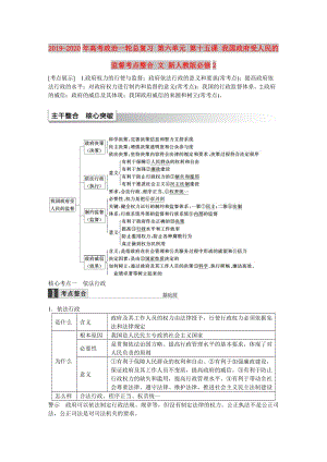 2019-2020年高考政治一輪總復習 第六單元 第十五課 我國政府受人民的監(jiān)督考點整合 文 新人教版必修2.doc