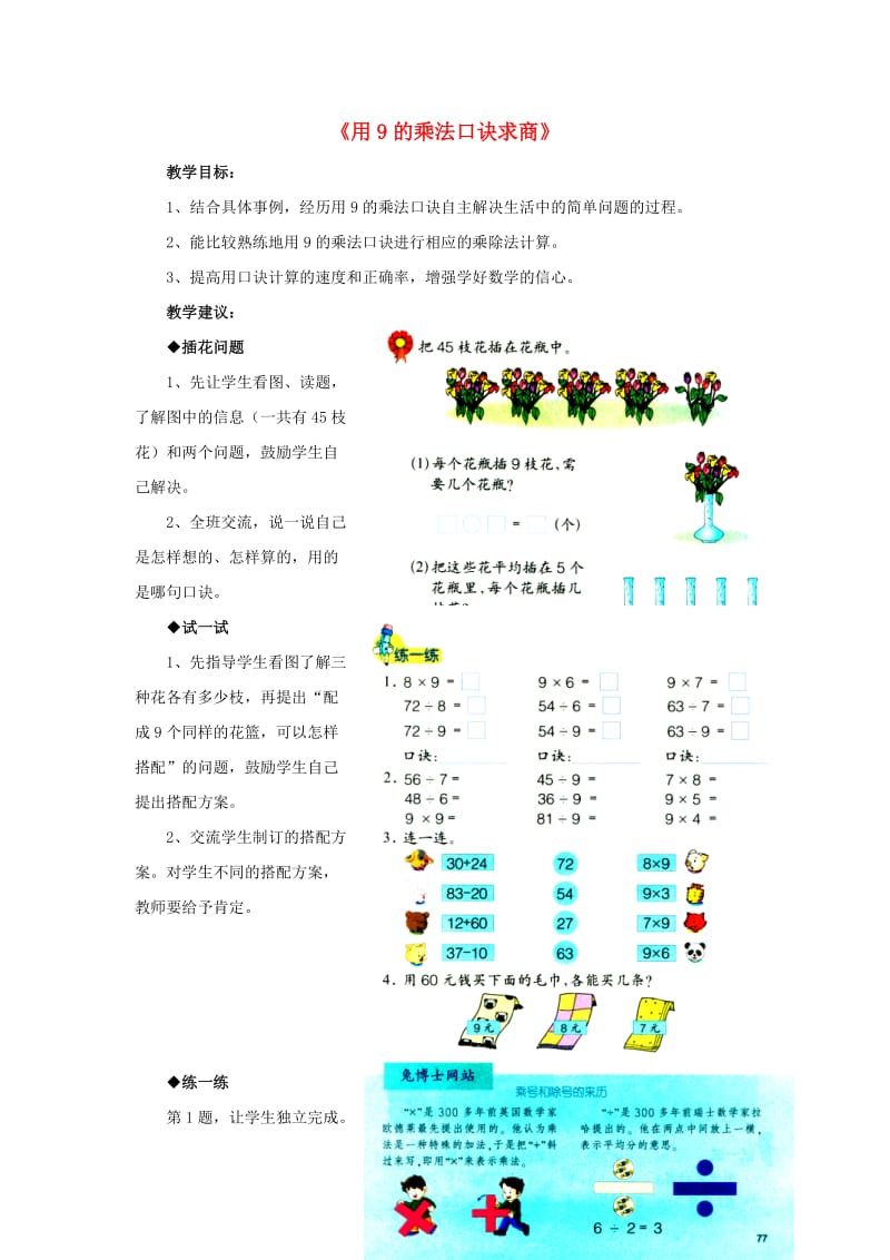 2019秋二年级数学上册 7.2《用9的乘法口诀求商》教学建议 （新版）冀教版.doc_第1页