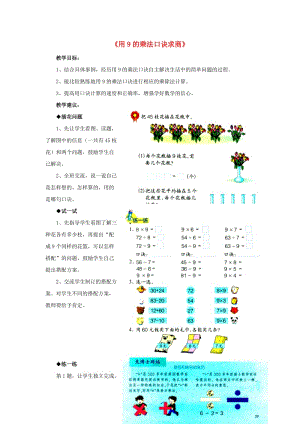 2019秋二年級數(shù)學上冊 7.2《用9的乘法口訣求商》教學建議 （新版）冀教版.doc