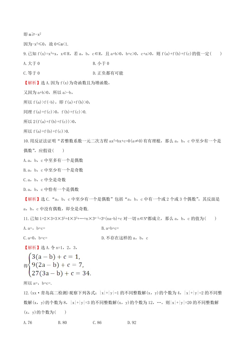 2019-2020年高中数学第二章推理与证明单元质量评估新人教A版.doc_第3页