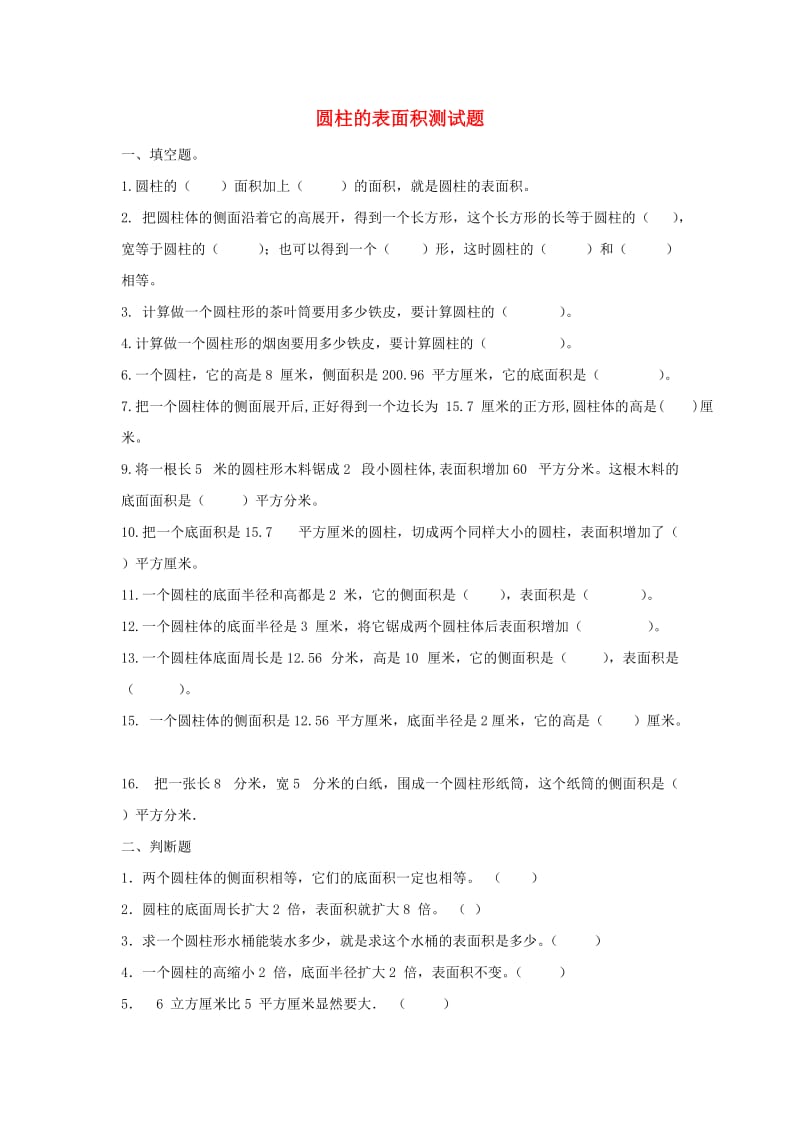 六年级数学下册 1.2《圆柱的表面积》测试题北师大版.doc_第1页