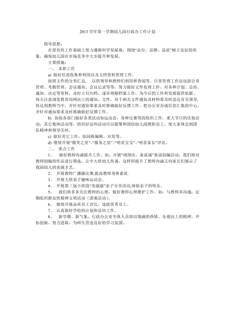 2013学年第一学期幼儿园行政办工作计划.doc_第1页