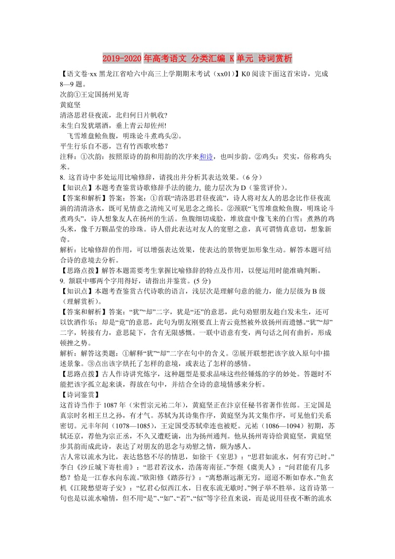 2019-2020年高考语文 分类汇编 K单元 诗词赏析.doc_第1页