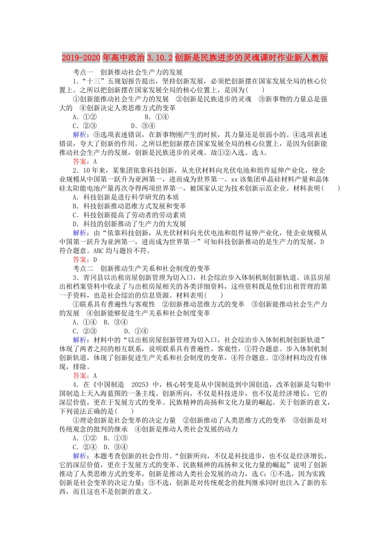 2019-2020年高中政治3.10.2创新是民族进步的灵魂课时作业新人教版.doc_第1页