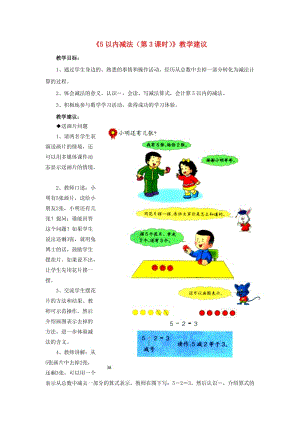 2019一年級數(shù)學(xué)上冊 第5單元《10以內(nèi)的加法和減法》（5以內(nèi)減法 第3課時）教學(xué)建議 （新版）冀教版.doc