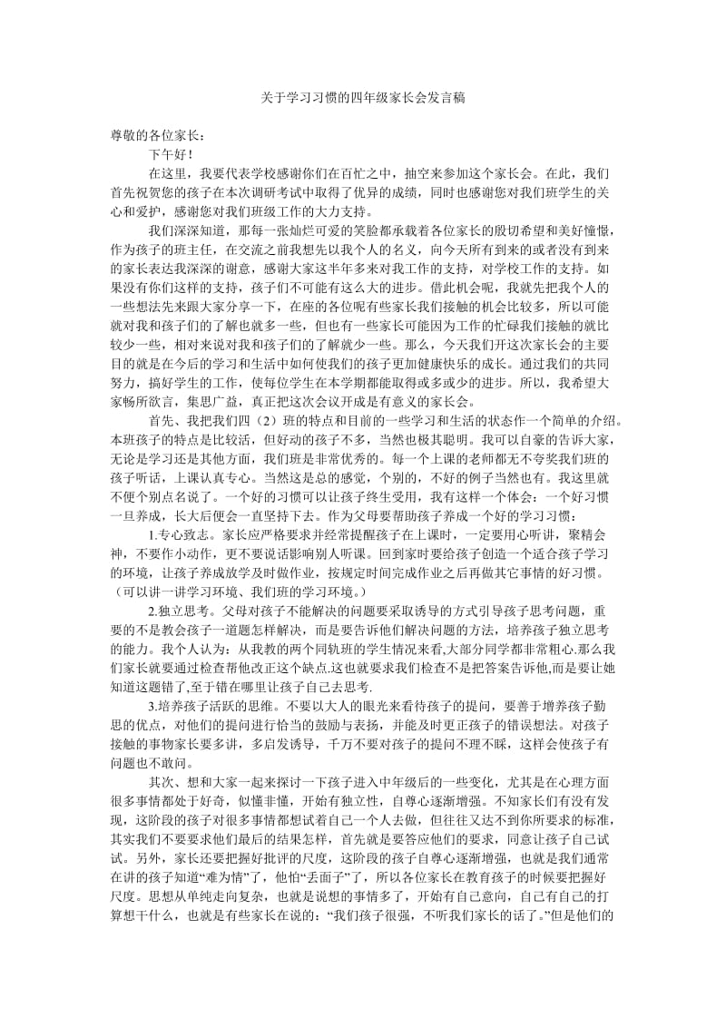 关于学习习惯的四年级家长会发言稿.doc_第1页