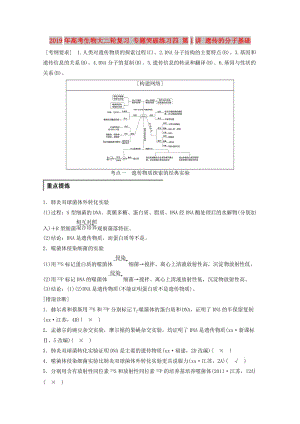 2019年高考生物大二輪復(fù)習(xí) 專題突破練習(xí)四 第1講 遺傳的分子基礎(chǔ).doc