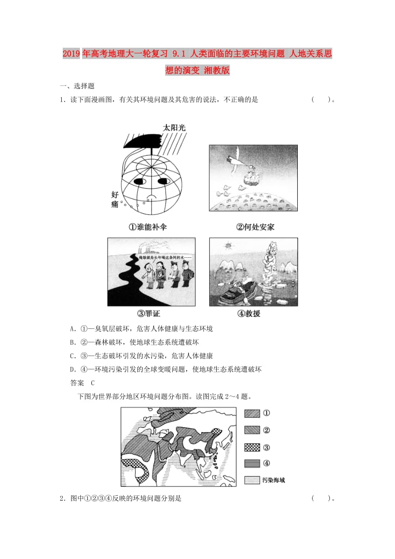 2019年高考地理大一轮复习 9.1 人类面临的主要环境问题 人地关系思想的演变 湘教版.doc_第1页