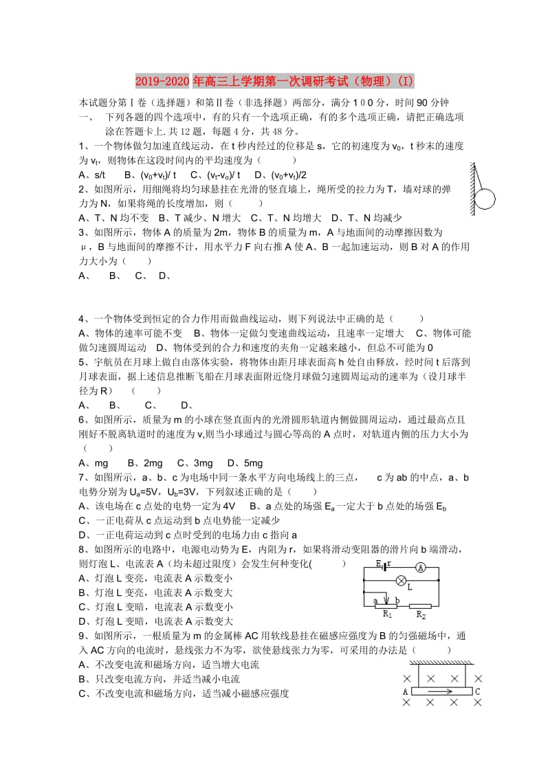 2019-2020年高三上学期第一次调研考试（物理）(I).doc_第1页