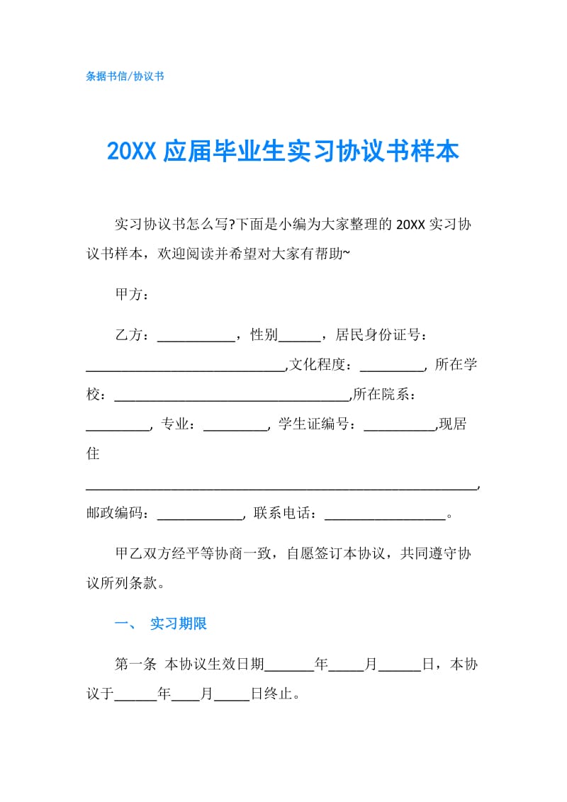 20XX应届毕业生实习协议书样本.doc_第1页