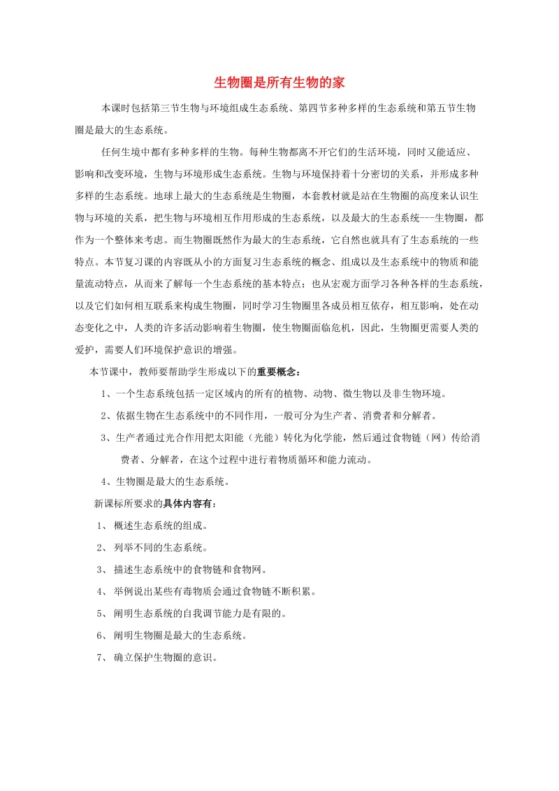 六年级生物上册 第一单元 第二章 生物圈是所有生物的家课标分析 鲁科版（五四制）.doc_第1页