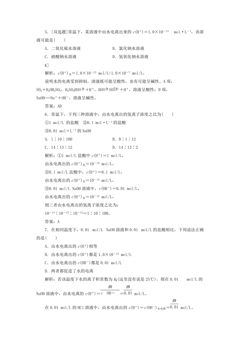 2019-2020年高中化学 第三章 第二节 第一课时 水的电离课下30分钟演练 新人教版选修4.doc_第2页