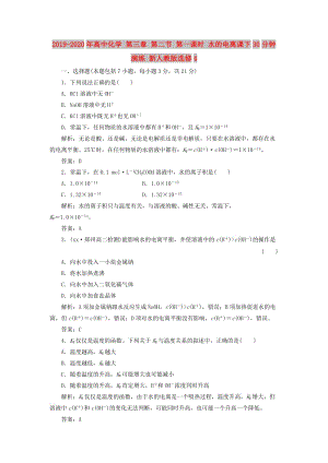 2019-2020年高中化學 第三章 第二節(jié) 第一課時 水的電離課下30分鐘演練 新人教版選修4.doc