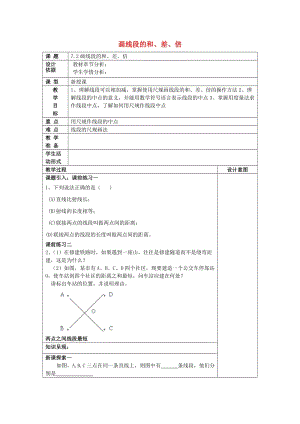 2019春六年級(jí)數(shù)學(xué)下冊(cè) 7.2 畫線段的和、差、倍教案 滬教版五四制.doc