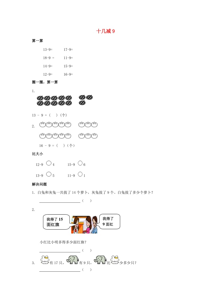 一年级数学下册 第2单元《20以内的退位减法》2.1《十几减9》习题 新人教版.doc_第1页