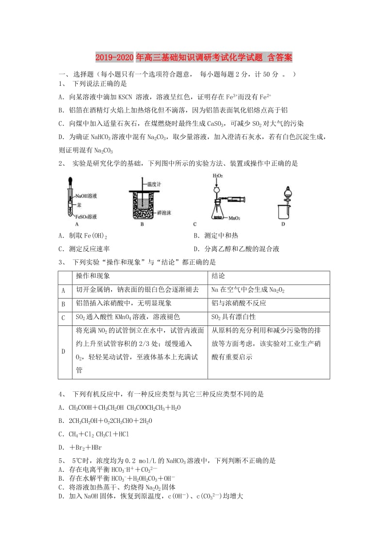 2019-2020年高三基础知识调研考试化学试题 含答案.doc_第1页