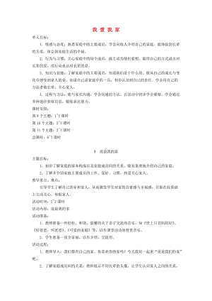 一年級道德與法治上冊 第三單元 我愛我家 第9課 說說我的家教案1 鄂教版.doc