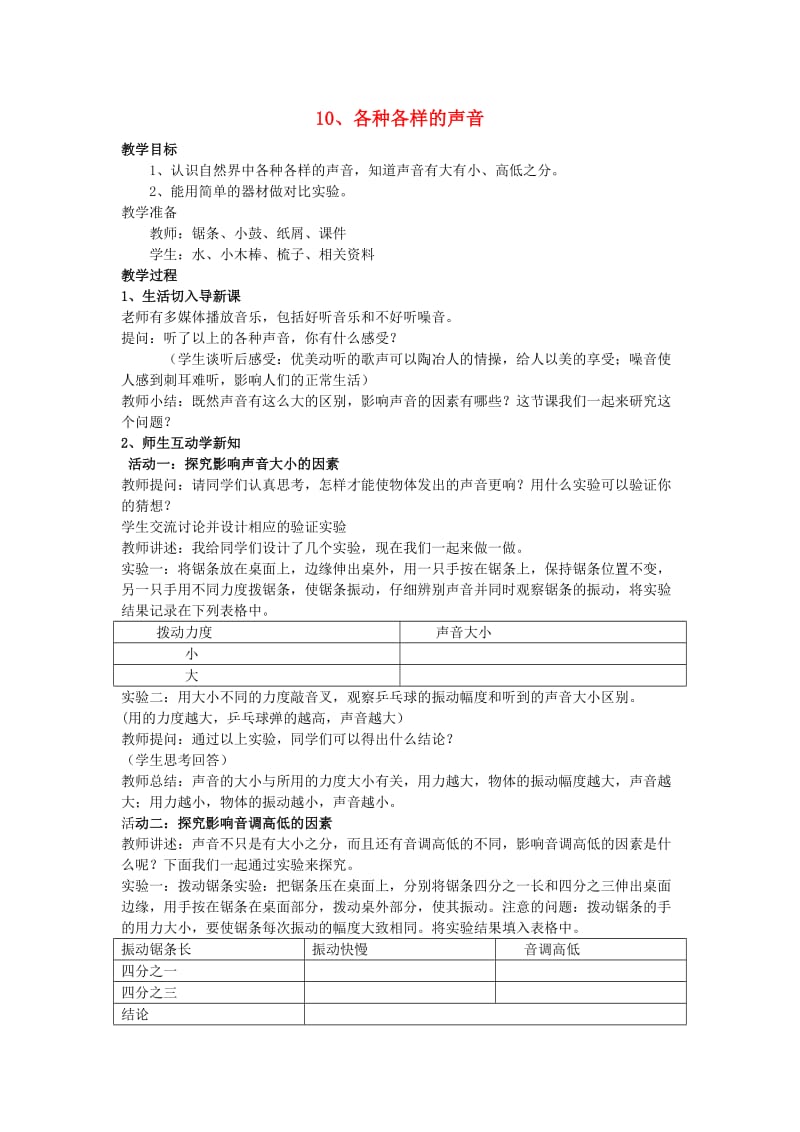 五年级科学上册 各种各样的声音教案 青岛版.doc_第1页