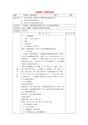 2019春三年級數(shù)學(xué)下冊 2.2.2《一位數(shù)除三位數(shù)的筆算除法》教案1 （新版）新人教版.doc