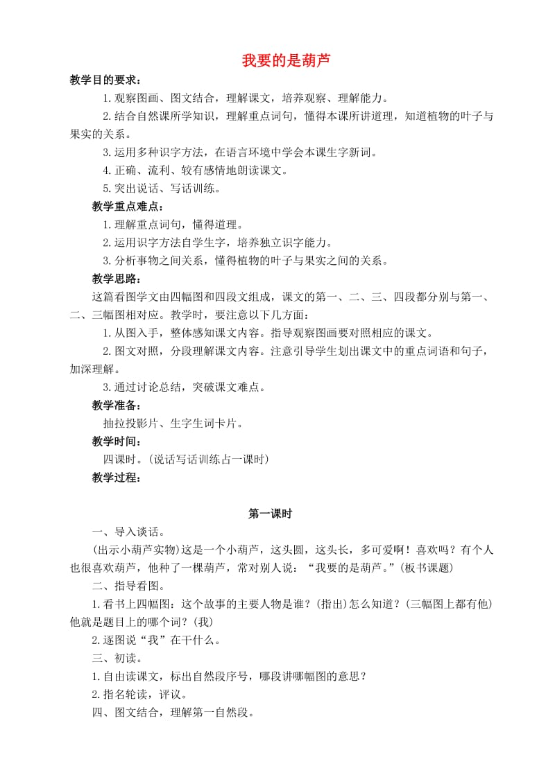 二年级语文上册 第四单元 14 我要的是葫芦教案1 鲁教版.doc_第1页