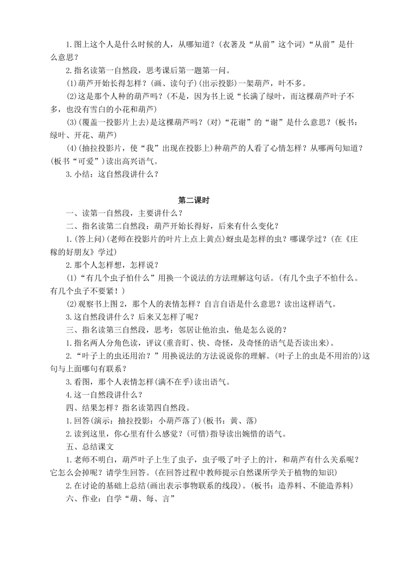 二年级语文上册 第四单元 14 我要的是葫芦教案1 鲁教版.doc_第2页