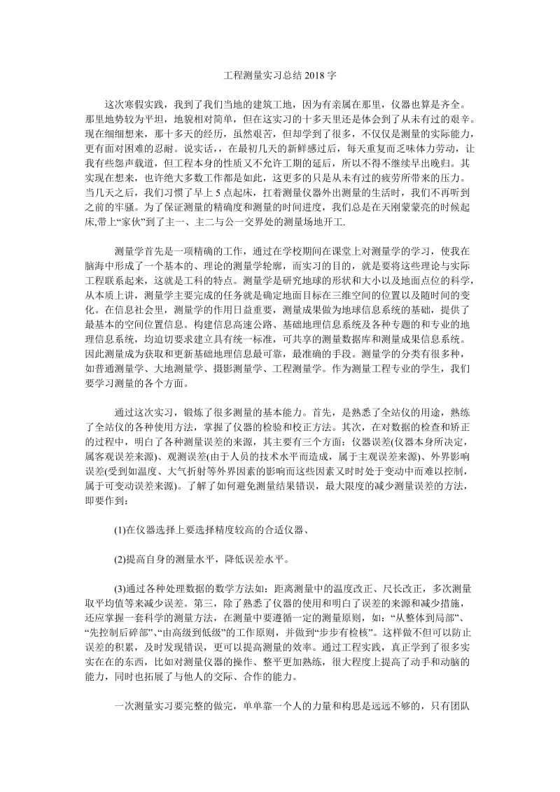 工程测量实习总结2018字.doc_第1页