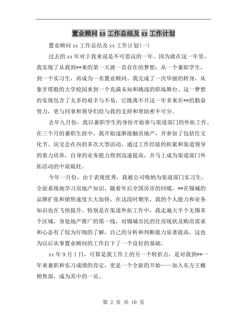 置业顾问xx工作总结及xx工作计划.doc_第2页