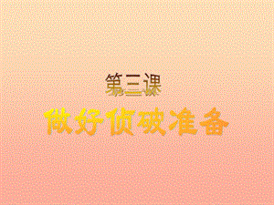 2019春六年級科學(xué)下冊 3.3《做好偵破準(zhǔn)備》課件3 大象版.ppt