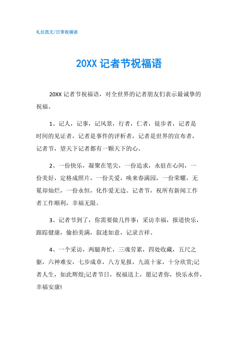 20XX记者节祝福语.doc_第1页