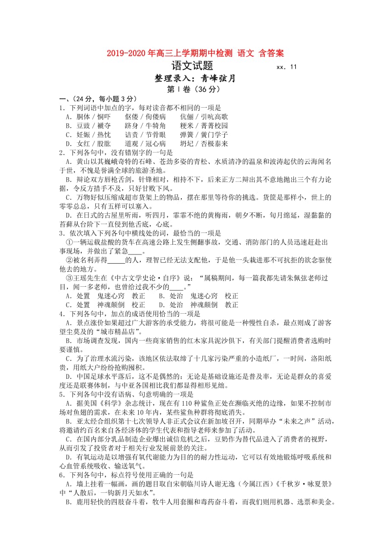 2019-2020年高三上学期期中检测 语文 含答案.doc_第1页