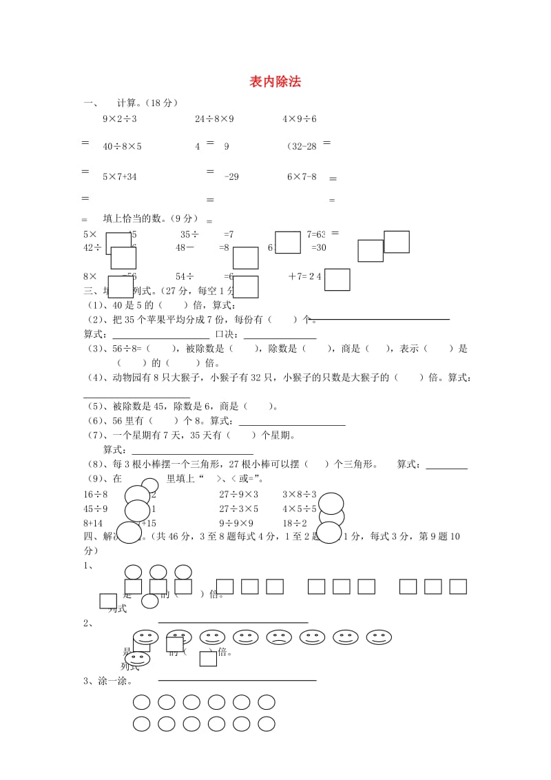 2019春二年级数学下册 第4单元《表内除法二》测试题1 新人教版.doc_第1页