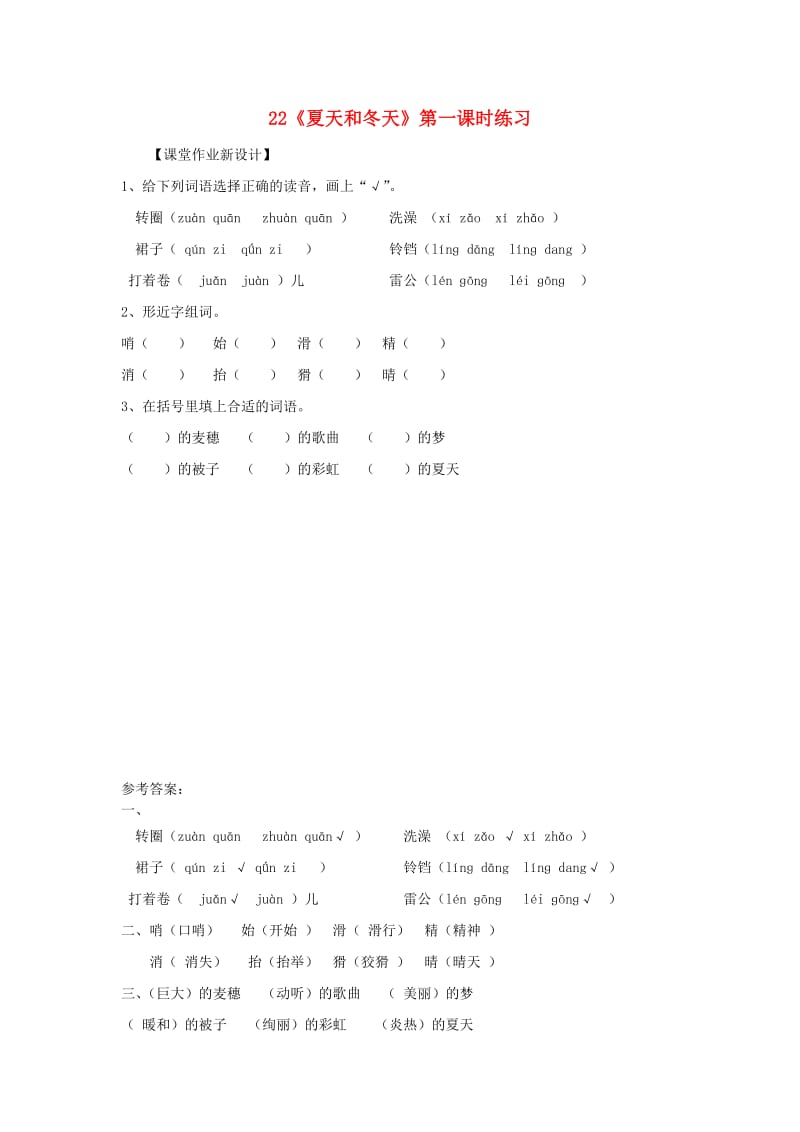 三年级语文上册第八单元22夏天和冬天第1课时练习鄂教版.doc_第1页