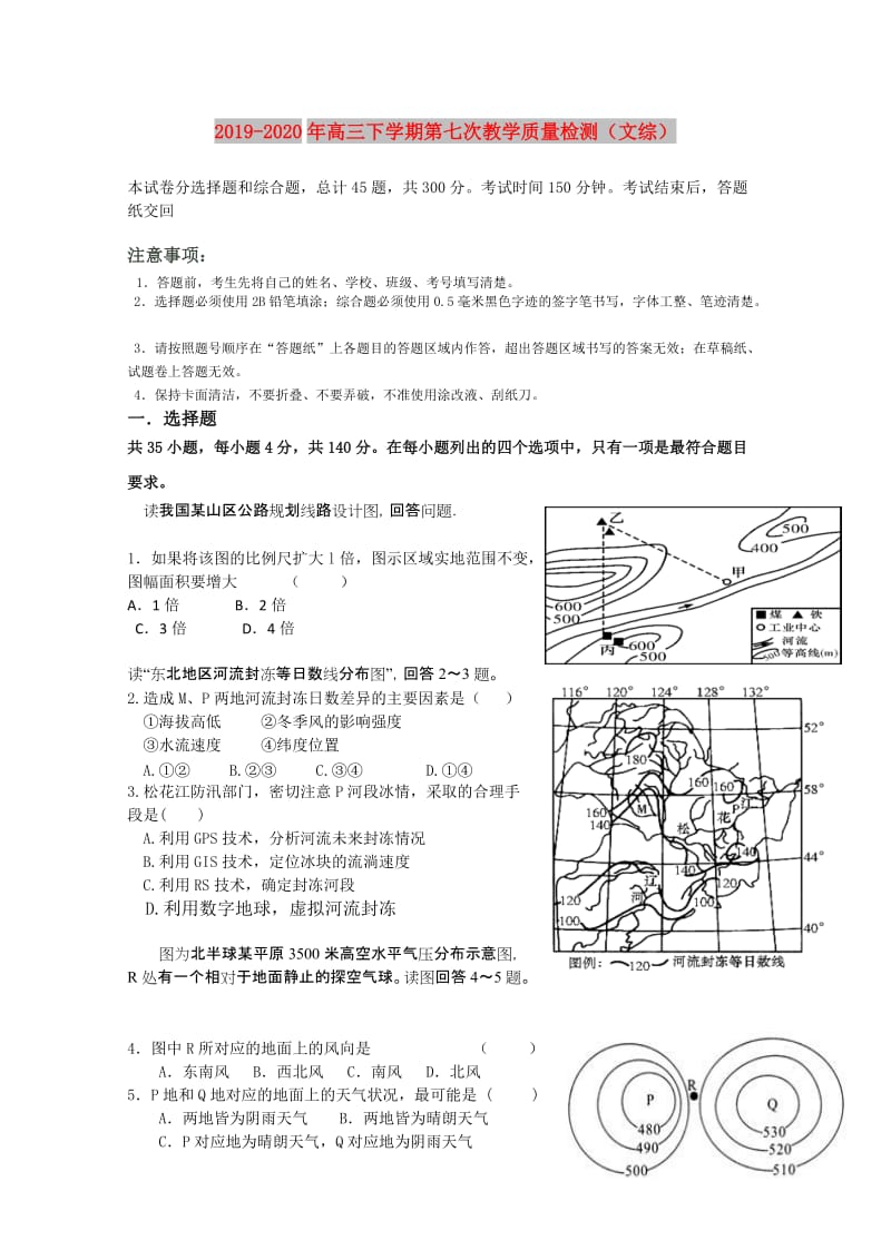 2019-2020年高三下学期第七次教学质量检测（文综）.doc_第1页