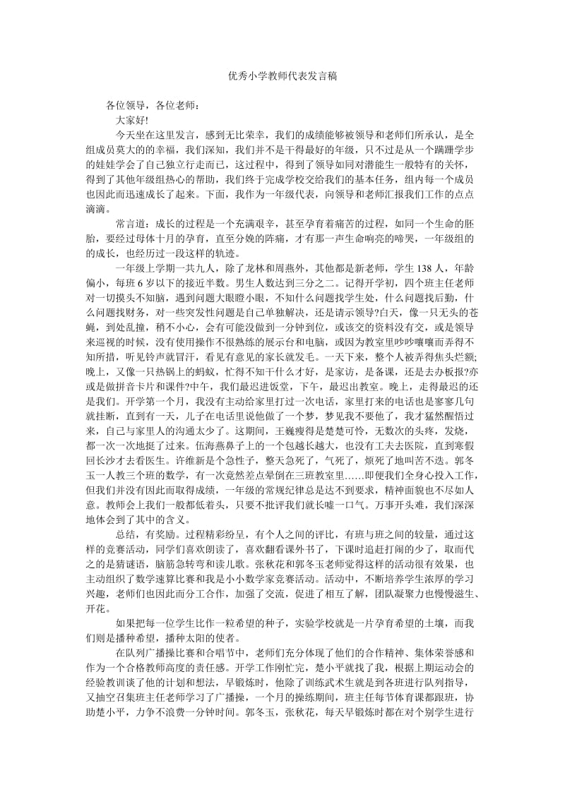 优秀小学教师代表发言稿.doc_第1页