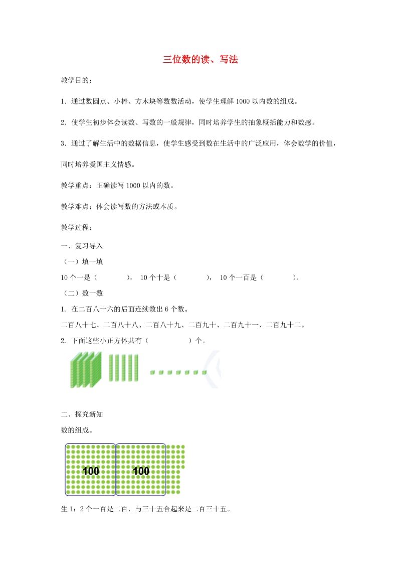 二年级数学下册 第7单元 万以内数的认识 三位数的读 写法教案1 新人教版.doc_第1页