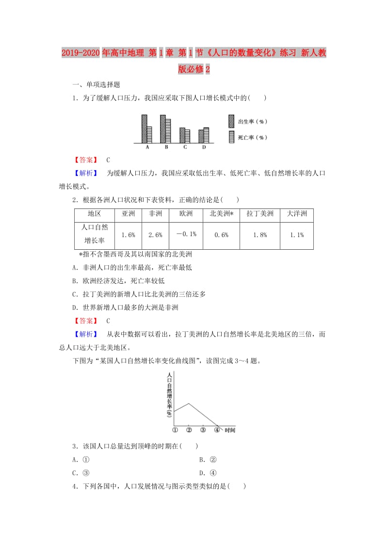 2019-2020年高中地理 第1章 第1节《人口的数量变化》练习 新人教版必修2.doc_第1页