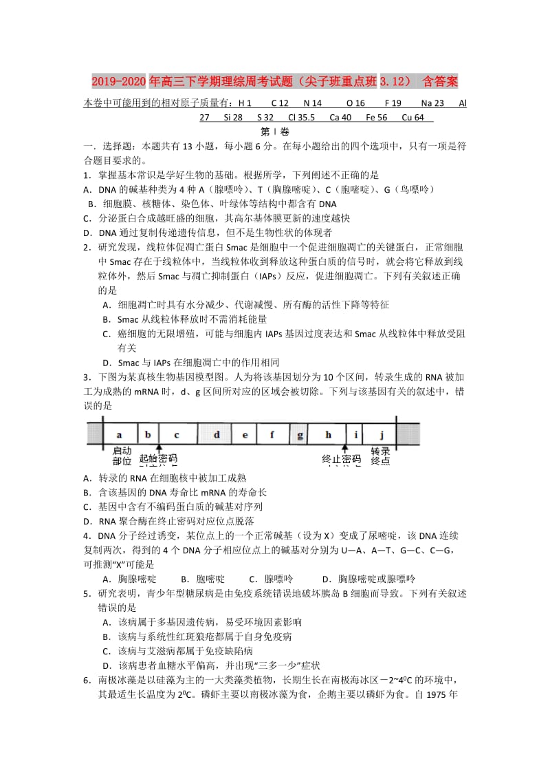 2019-2020年高三下学期理综周考试题（尖子班重点班3.12） 含答案.doc_第1页