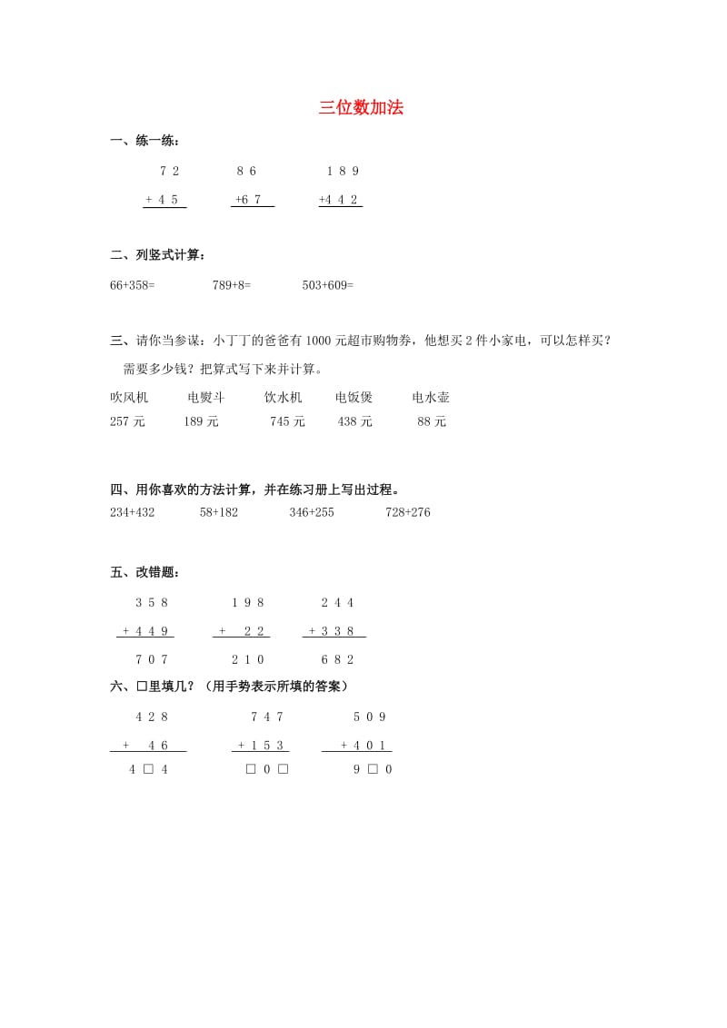 2019春二年级数学下册 3.3《三位数加法》练习题 沪教版.doc_第1页