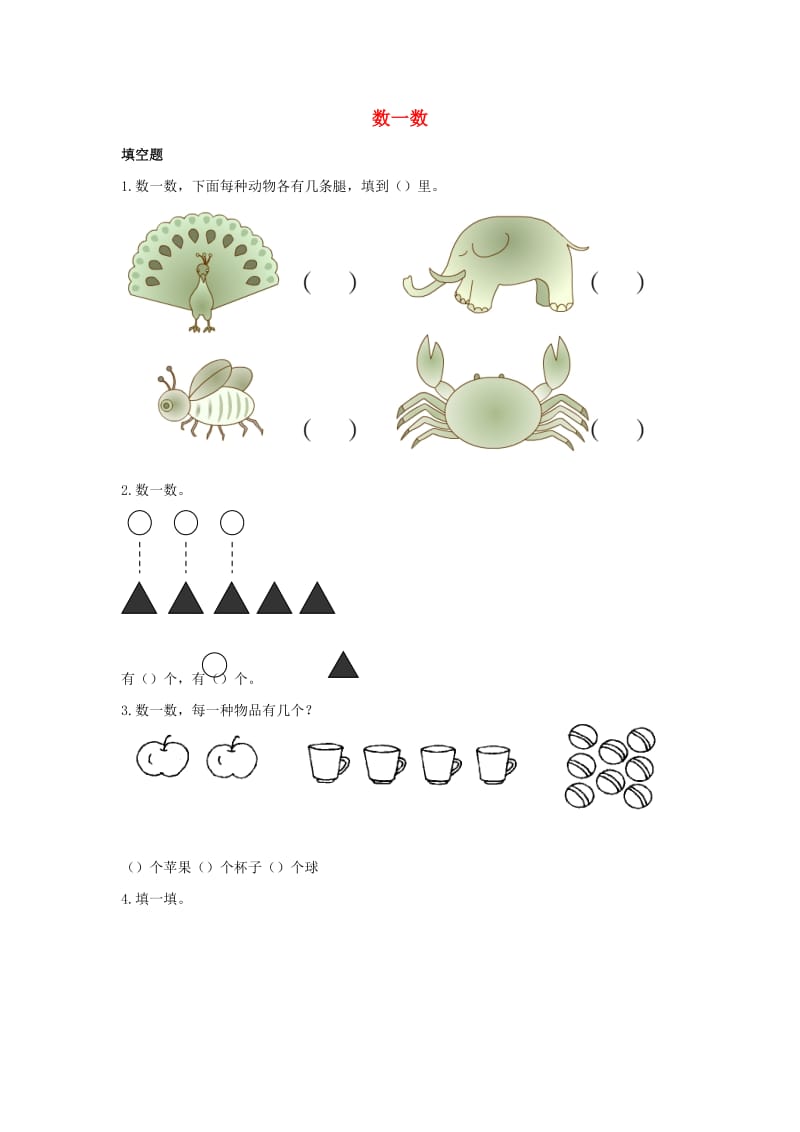 一年级数学上册第1单元准备课数一数作业新人教版.docx_第1页