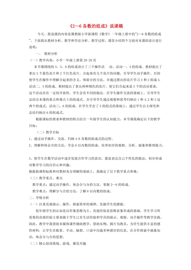 一年级数学上册第4单元合与分4.12-6各数的组成说课稿冀教版.doc_第1页