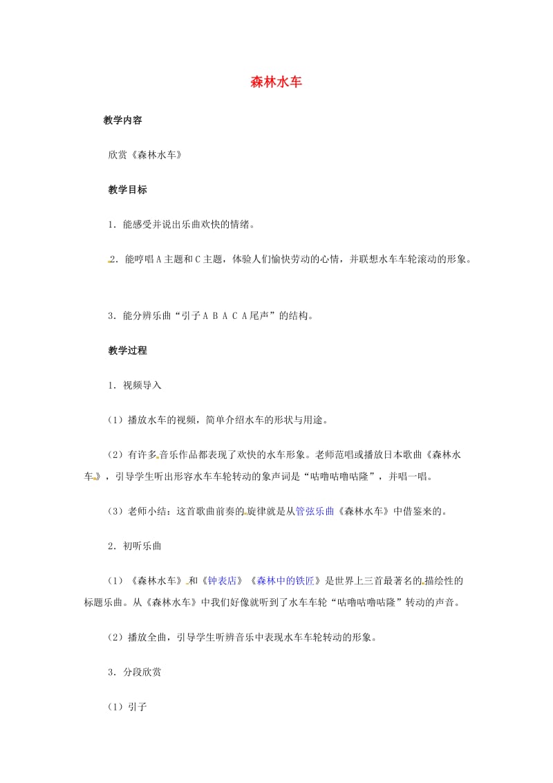 2019秋三年级音乐上册 第二单元《森林水车》教案 新人教版.doc_第1页