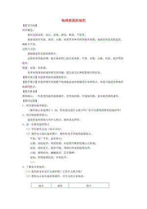 2019秋五年級科學(xué)上冊 3.1《地球表面的地形》教案 （新版）教科版.doc