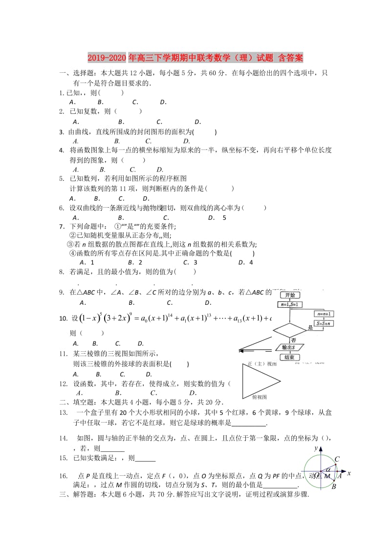 2019-2020年高三下学期期中联考数学（理）试题 含答案.doc_第1页