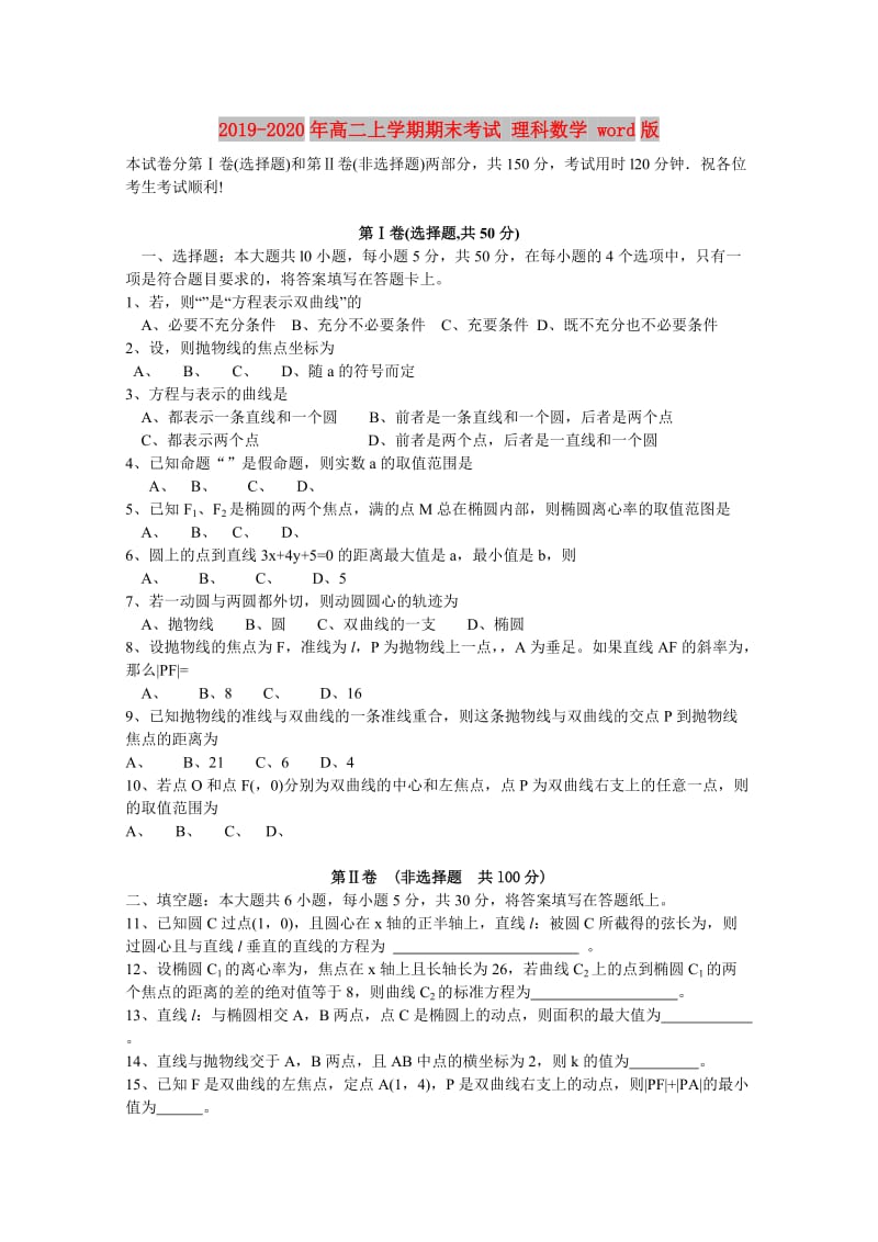 2019-2020年高二上学期期末考试 理科数学 word版.doc_第1页